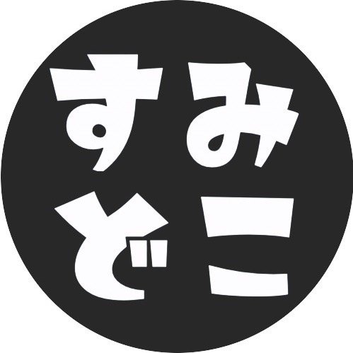 すみどこ