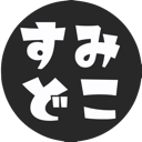 すみどこ